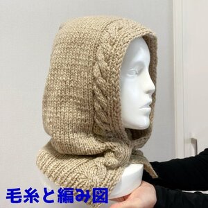 編み物キット 新品 スターメで編むなわ編み模様のバラクラバ 帽子 毛糸 リッチモア ニット帽 無料編み図