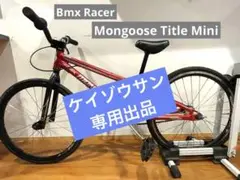 Mongoose Title Mini（Bmxレーサー）