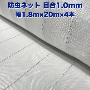 防虫ネット 1.0mm目 1.8m×20m×4本 白色 虫よけネット 農業用 遮光ネット 虫除けネット 網 シート 害虫対策