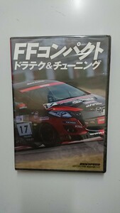 レブスピード DVD2013年2月号特別付録Vol.46 FFコンパクトドラテク&チューニング 新品未開封