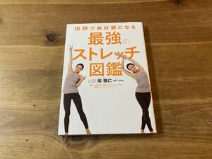 10秒で絶好調になる 最強のストレッチ図鑑 柴雅仁 (著)