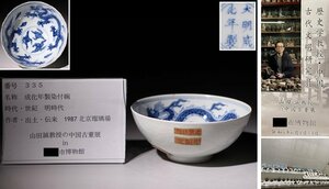 博物館展示品　来歴有　335　明時代　成化年製染付碗　龍紋　径約12cm　(検)鉢 茶碗 青華 唐物 中国美術