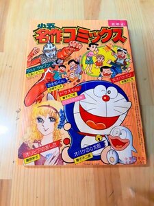 B1 小学五年生 1979年06月号付録 小五名作コミックス昭和レトロ ヴィンテージ 希少