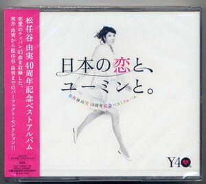 ☆松任谷由実 「日本の恋とユーミンと」 3CD BEST 新品 未開封