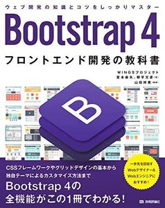 [A11289525]Bootstrap 4 フロントエンド開発の教科書