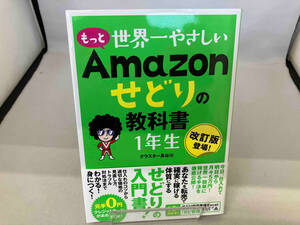 もっと世界一やさしいAmazonせどりの教科書1年生 クラスター長谷川