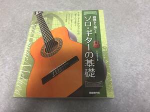 指弾きで奏でる ソロギターの基礎 ~スタンダードからクラシック、ボサノヴァまで~ 　　たしま みちを (著, 編集)