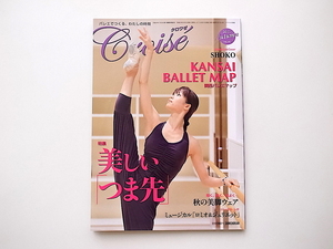 20B◆　Croise (クロワゼ) Vol.44●2011年秋号(表紙=SHOKO)特集◆美しい「つま先」