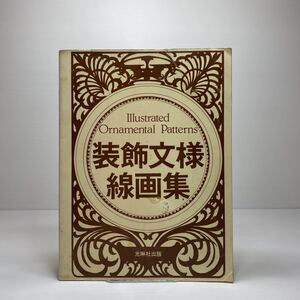 l2/装飾文様線画集 Illustrated Ornamental Patterns 光琳社出版 1980 初版