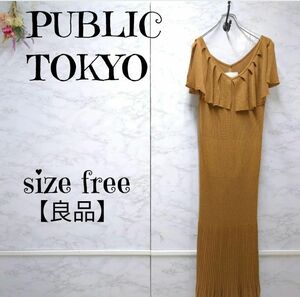 【良品】PUBLIC TOKYO パブリックトーキョー フリルニットワンピース　マキシ丈　キャメル　F レディース　レーヨン　春夏 定価16500円