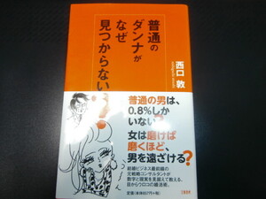 普通のダンナがなぜ見つからない？ 西口敦／著