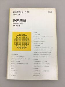 新物理学シリーズ 18 多体問題 高野文彦 著 山内恭彦 監修 2411BQO208