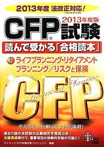 CFP試験読んで受かる「合格読本」(2) ライフプランニング・リタイアメントプランニング・リスクと保険/ダイエックスFP試験対策プロジェクト