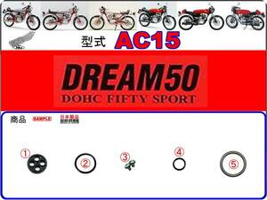 ドリーム50　DREAM50　型式AC15　1997年～1998年モデル【フューエルコック-リペアKIT-P】-【新品-1set】