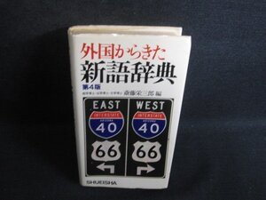 外国からきた新語辞典　第4版　シミ大・日焼け強/RAZD