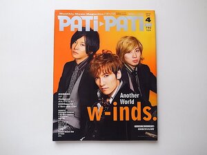 1909　PATi・PATi (パチ パチ) 2010年 04月号 w-inds/BIGBANG