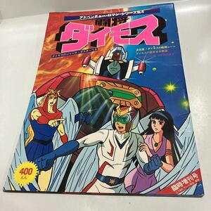 闘将ダイモス アドベンチャー・ロマン・シリーズ No.4 ポスター付　送料無料