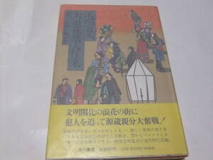 署名入直木賞初版本　有明夏夫　大浪速諸人往来