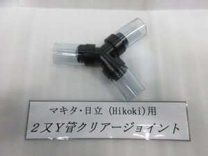 マキタ HiKOKI ハイコーキ 旧 日立 集塵機 用 ２又 Ｙ管 クリア ジョイント 大工 建築 建設 内装 造作 外壁 仮枠 マルノコ 丸のこ 丸鋸 DIY