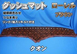 クオン用　ローレル　縦柄　ダッシュマット 綿入りキルト/リング付き　ブラウン