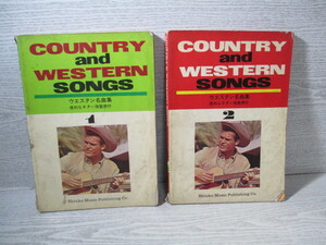 ■COUNTRY＆WESTERN ウエスタン名曲集(1)(2) 2冊一括