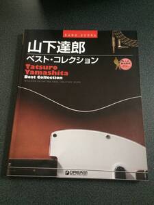 ◆◇【状態良好】山下達郎 バンドスコア/ベスト・コレクション/あまく危険な香り RIDE ON TIME 他◇◆