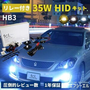 fcl.直営店 【1年保証/国内サポート付】35W HB3 HIDキット 6000K ヘッドライト 【送料無料】 エフシーエル