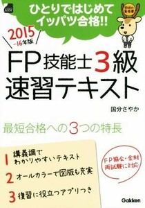 ＦＰ技能士３級速習テキスト(２０１５－１６年版) 学研の資格書／国分さやか(著者)