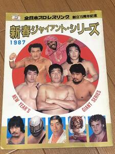 全日本プロレス　1987新春ジャイアントシリーズ　パンフレット