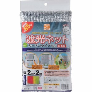 ダイオ化成 遮光ネット カーテン 銀 遮光率65% 2×2m