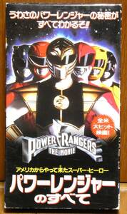 VHS ビデオ その2 マイティモーフィン パワーレンジャー 劇場版 プロモーションビデオ 中古 スーパー戦隊 POWER RANGERS