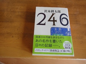 沢木耕太郎/２４６/中古文庫