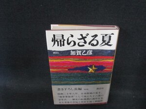 帰らざる夏　加賀乙彦　日焼け強め/ECZG