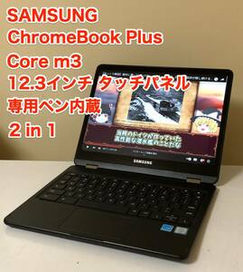 [即決] [動作OK] [日本未発売] [ほぼ新品] SAMSUNG Chromebook Plus iPS クロームブック パソコン 12.3 インチ タッチ パネル ペン