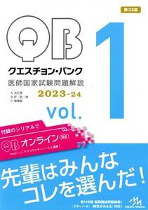 クエスチョン・バンク 医師国家試験問題解説 2023-24 第33版(vol.1)/国試対策問題編集委員会(編者)