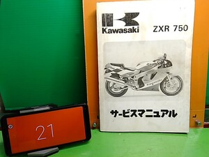 ★ (41210BO) 21　ZXR750　ZX750H　サービスマニュアル　Lパック発送