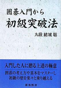 囲碁入門から初級突破法 棋苑囲碁基本双書15/結城聡【著】