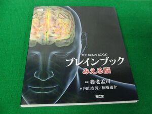 ブレインブック THE BRAIN BOOK みえる脳 2013年第3刷発行