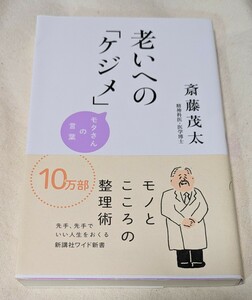 老いへの「ケジメ」　モタさんの言葉 （ＷＩＤＥ　ＳＨＩＮＳＨＯ　２１９） 斎藤茂太／著★中古品★送料無料