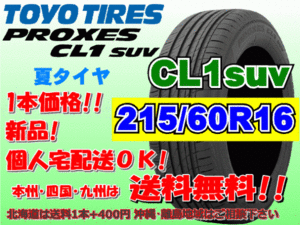 送料無料 1本価格 1～4本購入可 トーヨー プロクセス PROXES CL1SUV 215/60R16 95V 個人宅ショップ配送OK 北海道 離島 送料別途 215 60 16