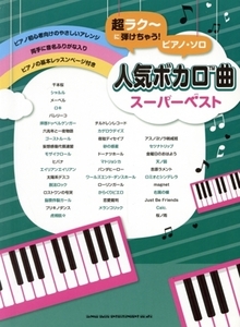 ピアノ・ソロ 人気ボカロ曲スーパーベスト 超ラク～に弾けちゃう！/シンコーミュージック・エンタテイメント