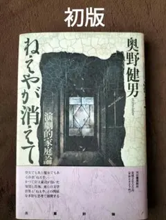 ねえやが消えて 演劇的家庭論　奥野健男　河出書房新社　初版　貴重