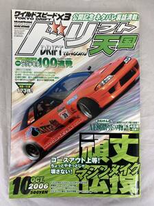 ★希少★　ドリフト天国　2006年10月号　ドリ天