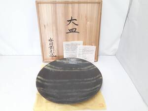 【初だし】吉備焼 水川陶影 造 大皿/直径約42.5cm/高さ約6cm/重量約4kg/茶器/茶道具/在銘/床の間飾り/栞 共布 共箱付き/LYG77-12