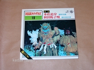 藤原長蔵 藤田周次郎 民謡をたずねて19 秋田 本荘追分 秋田馬子唄 秋田県 キングレコード EP盤 シングルレコード アナログ 昭和 演歌 5yjsm