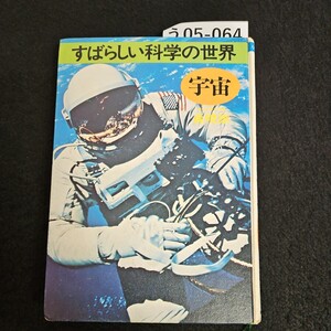 う05-064 すばらしい科学の世界 宇宙0森暁雄 朝日新聞科学部 朝日ソノラマ