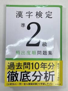 漢字検定準２級頻出度順問題集　〔２０２２〕 高橋の漢検シリーズ 資格試験対策研究会編　令和5年2023【K107080】