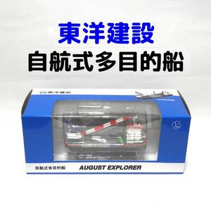 東洋建設 自航式多目的船 ミニチュア ●未開封・非売品かと AUGUST EXPLORER TOYO CONSTRUCTION 激レア