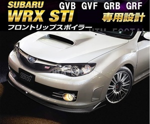 【送料無料】スバル インプレッサ WRX STI 専用設計フロントリップスポイラー GVB GVF GRB GRF Aライン バンパーアンダー カーボン調