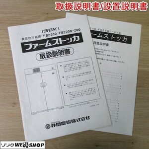 奈良【取扱説明書のみ】イセキ 農産物冷蔵庫 FS2200 取扱説明書 取説 設置書 ファームストッカ 保冷庫 保管庫